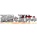 憂鬱な夏休み (attack on titan)