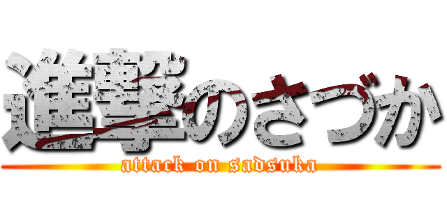 進撃のさづか (attack on sadsuka)