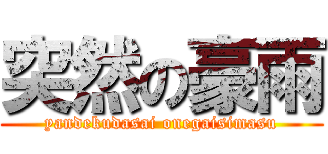 突然の豪雨 (yandekudasai onegaisimasu)