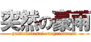 突然の豪雨 (yandekudasai onegaisimasu)