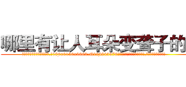 哪里有让人耳朵变聋子的药 (哪里有让人耳朵变聋子的药【电.话186x0156x9662-Q194843976林氏药业】我们做的是长期生意,靠的是老客户长期支持
参考消息网2月20日报道 韩媒称，“剩女多、离婚率高的城市，房价一定会上涨。”这是中国经济学家金岩石2016年12月参加在上海举行的房地产相关论坛时说的话。
)