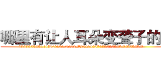 哪里有让人耳朵变聋子的药 (哪里有让人耳朵变聋子的药【电.话186x0156x9662-Q194843976林氏药业】我们做的是长期生意,靠的是老客户长期支持
参考消息网2月20日报道 韩媒称，“剩女多、离婚率高的城市，房价一定会上涨。”这是中国经济学家金岩石2016年12月参加在上海举行的房地产相关论坛时说的话。
)