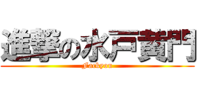 進撃の水戸黄門 (Fackyou)