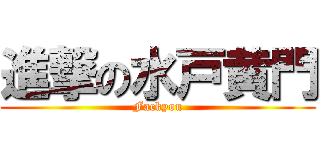 進撃の水戸黄門 (Fackyou)