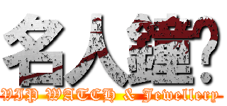 名人鐘錶 (VIP WATCH & Jewellery)