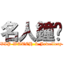 名人鐘錶 (VIP WATCH & Jewellery)