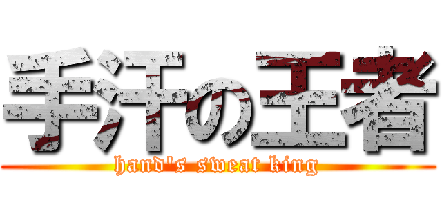 手汗の王者 (hand\'s sweat king)