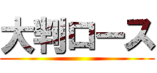 大判ロース ()