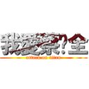 我愛蔡淯全 (attack on titan)