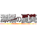 深堀の夏美 (attack on titan)