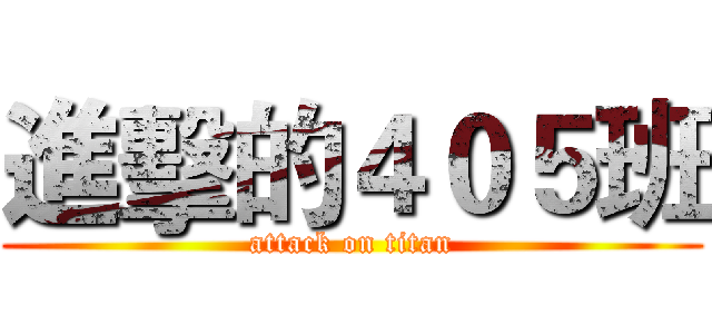 進擊的４０５班 (attack on titan)