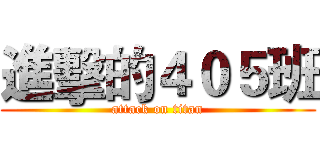 進擊的４０５班 (attack on titan)