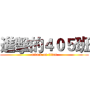 進擊的４０５班 (attack on titan)