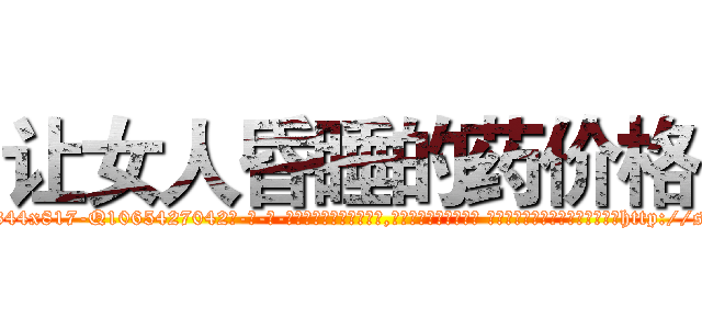 让女人昏睡的药价格 (让女人昏睡的药价格【电-话151x68344x817-Q1065427042元-吉-药-业】我们做的是长期生意,靠的是老客户长期支持 让女人昏睡的药价格在发表了一篇http://sngk.net/HaYUxM

参考消息网我们做的是长期生意,靠的是老客户长期支持也许我们早该意识到，就连鲍勃·霍斯金斯（金球奖戏剧类电影男主角 
)