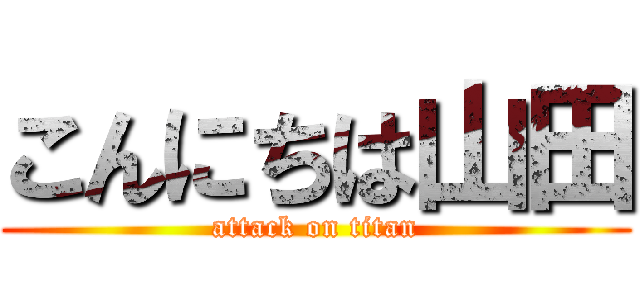 こんにちは山田 (attack on titan)