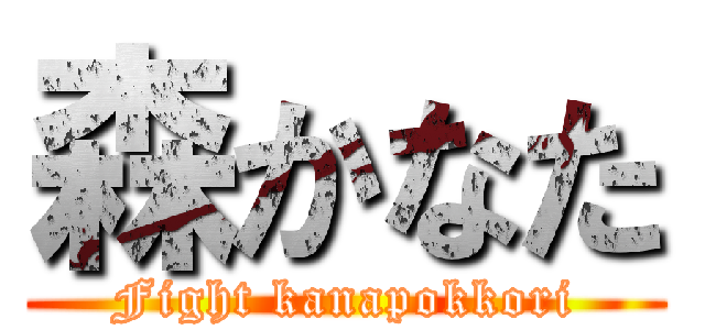 森かなた (Fight kanapokkori)