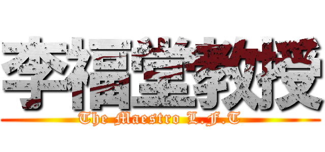 李福堂教授 (The Maestro L.F.T)