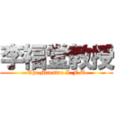 李福堂教授 (The Maestro L.F.T)