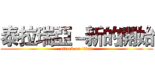 泰拉瑞亞－新的開始 (attack on titan)