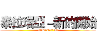 泰拉瑞亞－新的開始 (attack on titan)
