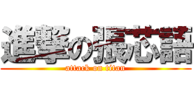 進撃の張芯語 (attack on titan)