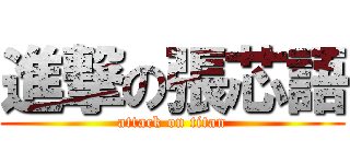 進撃の張芯語 (attack on titan)