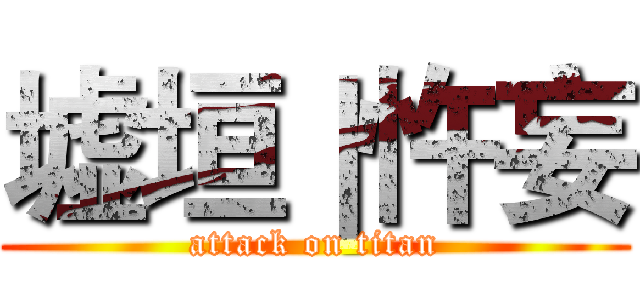 墟垣｜忤妄 (attack on titan)