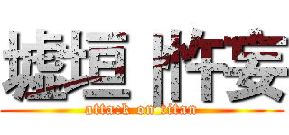 墟垣｜忤妄 (attack on titan)