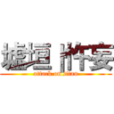 墟垣｜忤妄 (attack on titan)
