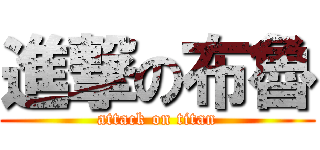 進撃の布魯 (attack on titan)