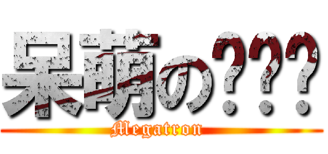 呆萌の爱丽丝 (Megatron )