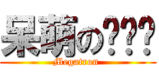 呆萌の爱丽丝 (Megatron )