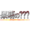 呆萌の爱丽丝 (Megatron )