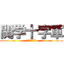 関学十字軍 (アイリン地区編)