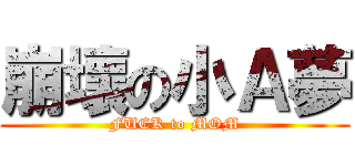 崩壞の小Ａ夢 (FUCK to MOM)