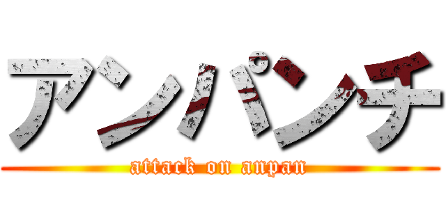アンパンチ (attack on anpan)