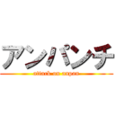 アンパンチ (attack on anpan)