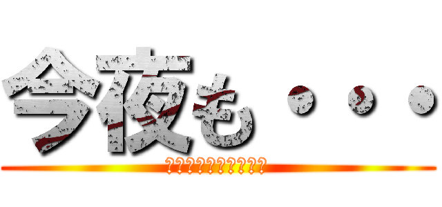 今夜も・・・ (バクステ外神田一丁目)