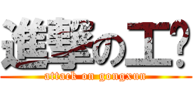 進撃の工训 (attack on gongxun)