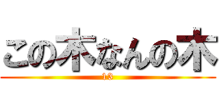 この木なんの木 (13)