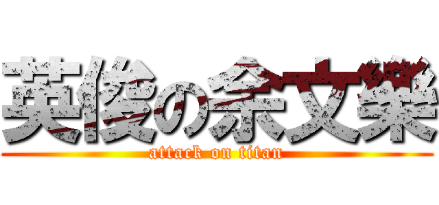 英俊の余文樂 (attack on titan)
