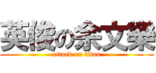 英俊の余文樂 (attack on titan)