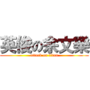 英俊の余文樂 (attack on titan)