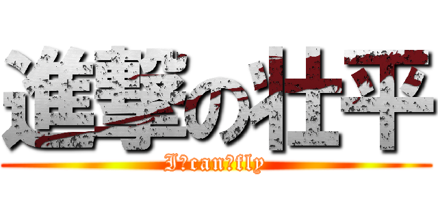 進撃の壮平 (Iㅤcanㅤfly)