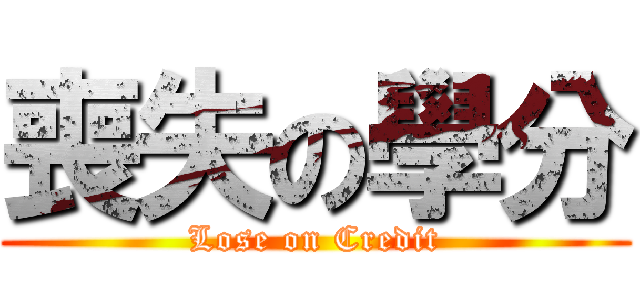 喪失の學分 (Lose on Credit)