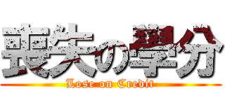 喪失の學分 (Lose on Credit)