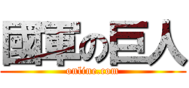 國軍の巨人 (online.com)