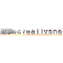 進撃のｃｒｅａｔｉｖｅｎｅｓｉａ (attack on creativenesia)