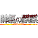 帥氣の麒麒 (HAHAHA)