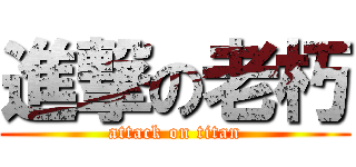 進撃の老朽 (attack on titan)